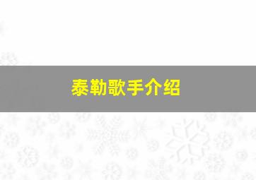 泰勒歌手介绍