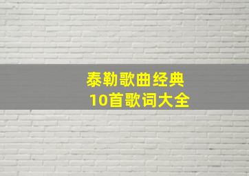 泰勒歌曲经典10首歌词大全