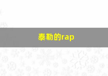 泰勒的rap