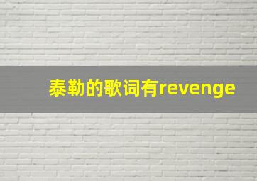 泰勒的歌词有revenge