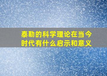 泰勒的科学理论在当今时代有什么启示和意义