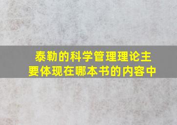 泰勒的科学管理理论主要体现在哪本书的内容中