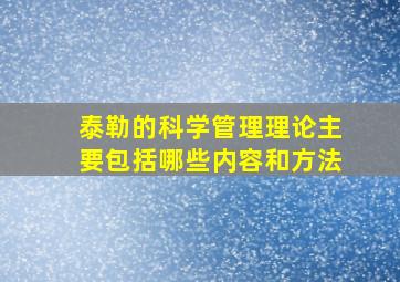 泰勒的科学管理理论主要包括哪些内容和方法