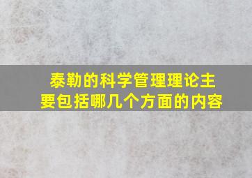 泰勒的科学管理理论主要包括哪几个方面的内容