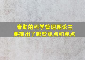 泰勒的科学管理理论主要提出了哪些观点和观点