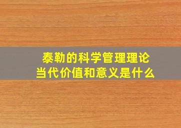 泰勒的科学管理理论当代价值和意义是什么