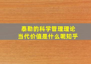 泰勒的科学管理理论当代价值是什么呢知乎