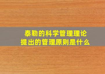 泰勒的科学管理理论提出的管理原则是什么