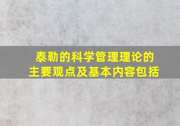 泰勒的科学管理理论的主要观点及基本内容包括