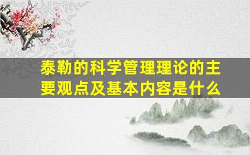 泰勒的科学管理理论的主要观点及基本内容是什么