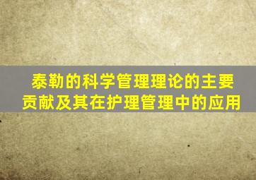 泰勒的科学管理理论的主要贡献及其在护理管理中的应用