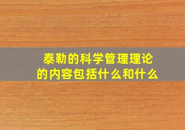 泰勒的科学管理理论的内容包括什么和什么