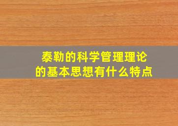 泰勒的科学管理理论的基本思想有什么特点