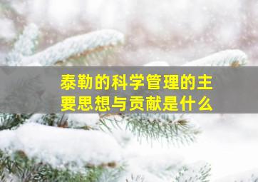 泰勒的科学管理的主要思想与贡献是什么