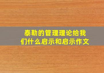 泰勒的管理理论给我们什么启示和启示作文