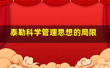 泰勒科学管理思想的局限