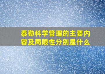 泰勒科学管理的主要内容及局限性分别是什么