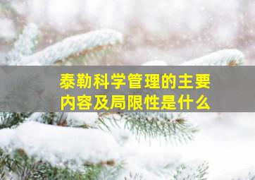 泰勒科学管理的主要内容及局限性是什么