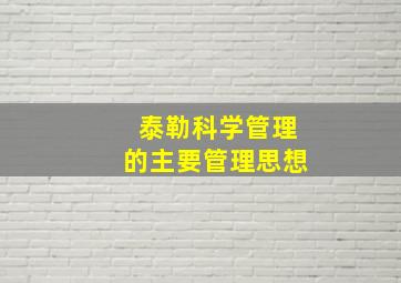 泰勒科学管理的主要管理思想