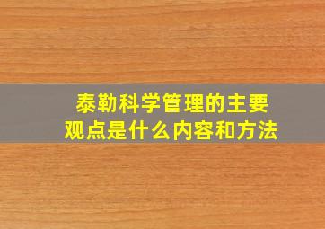 泰勒科学管理的主要观点是什么内容和方法