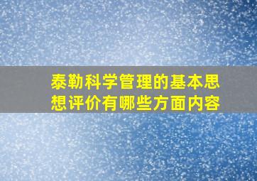 泰勒科学管理的基本思想评价有哪些方面内容