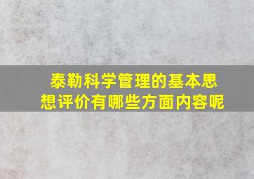 泰勒科学管理的基本思想评价有哪些方面内容呢