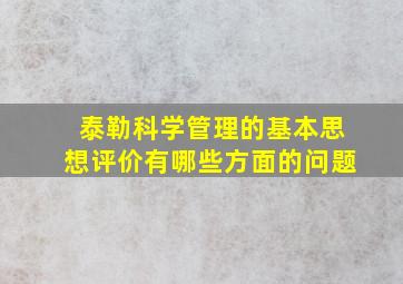 泰勒科学管理的基本思想评价有哪些方面的问题