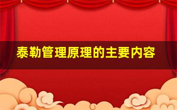 泰勒管理原理的主要内容