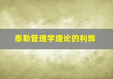 泰勒管理学理论的利弊