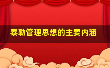 泰勒管理思想的主要内涵