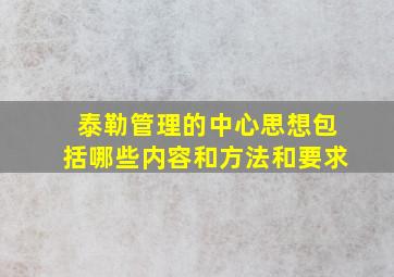 泰勒管理的中心思想包括哪些内容和方法和要求