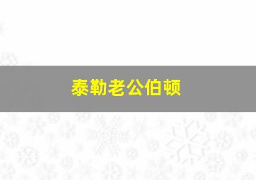 泰勒老公伯顿