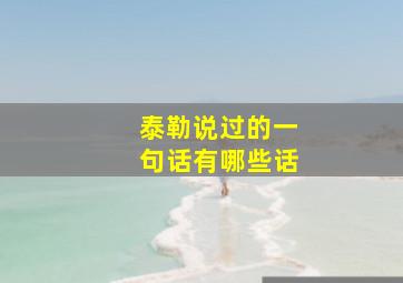 泰勒说过的一句话有哪些话