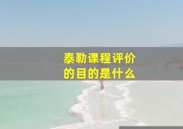 泰勒课程评价的目的是什么