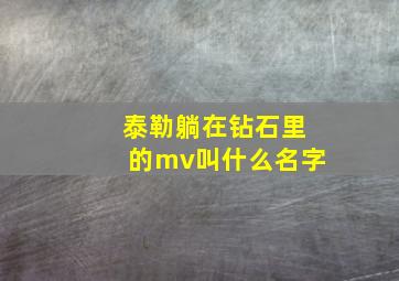 泰勒躺在钻石里的mv叫什么名字