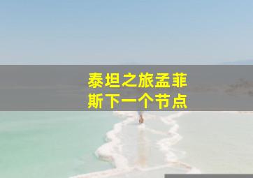 泰坦之旅孟菲斯下一个节点