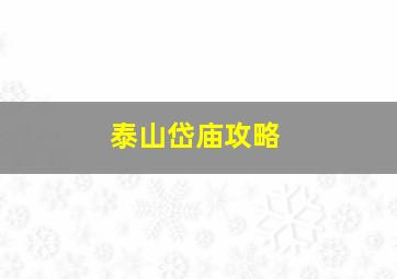 泰山岱庙攻略