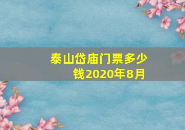 泰山岱庙门票多少钱2020年8月