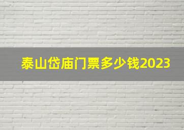 泰山岱庙门票多少钱2023