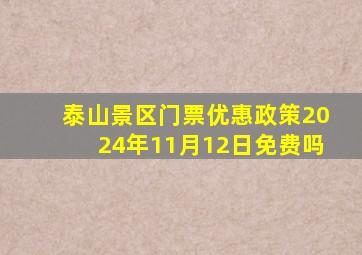 泰山景区门票优惠政策2024年11月12日免费吗