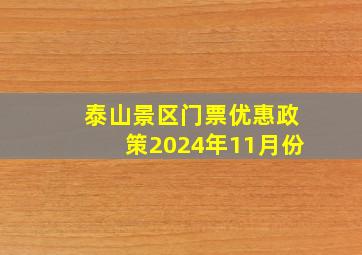 泰山景区门票优惠政策2024年11月份