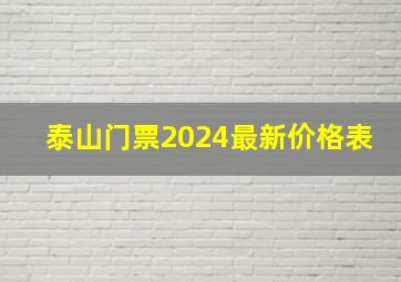 泰山门票2024最新价格表