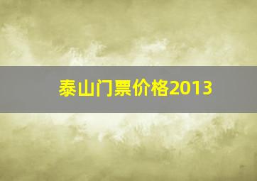 泰山门票价格2013