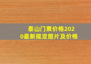 泰山门票价格2020最新规定图片及价格