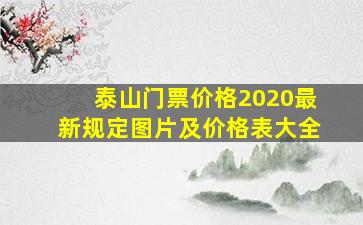 泰山门票价格2020最新规定图片及价格表大全