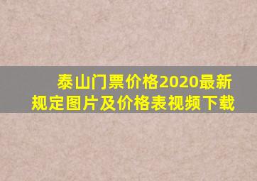 泰山门票价格2020最新规定图片及价格表视频下载