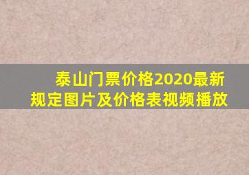 泰山门票价格2020最新规定图片及价格表视频播放