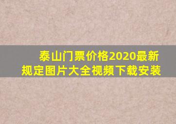 泰山门票价格2020最新规定图片大全视频下载安装