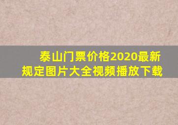 泰山门票价格2020最新规定图片大全视频播放下载