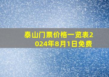 泰山门票价格一览表2024年8月1日免费